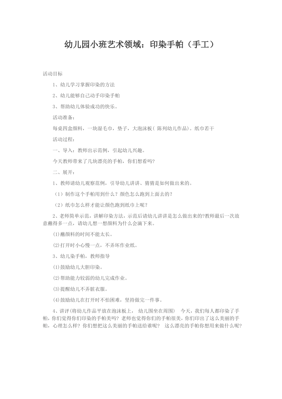 小班手工《印染手帕》_第1页
