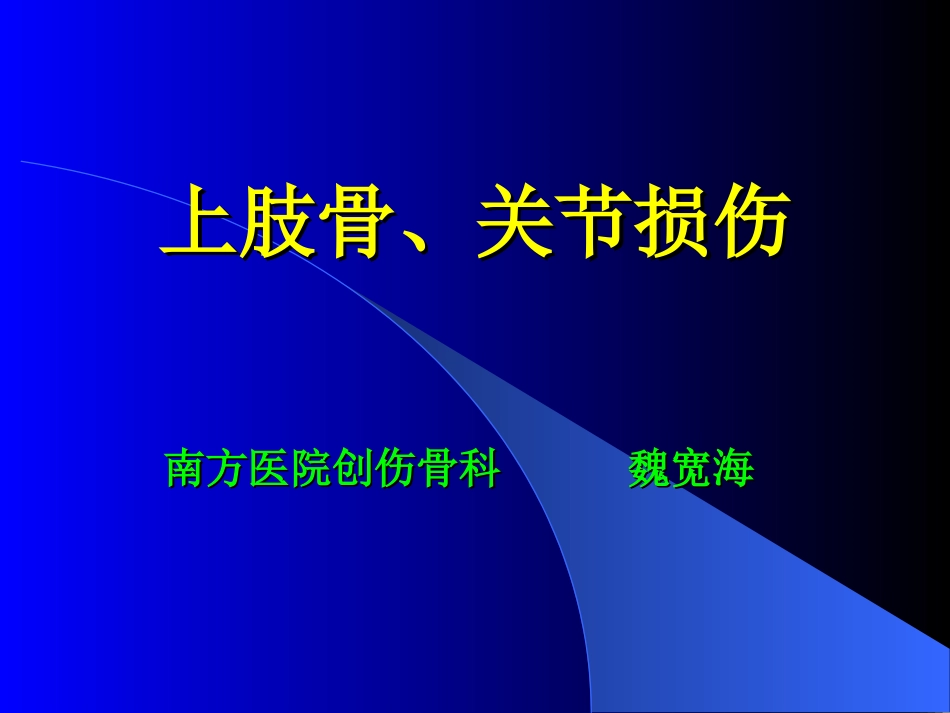 上肢骨关节损伤(影像本科)_第1页