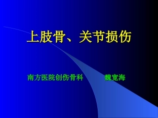 上肢骨关节损伤(影像本科)