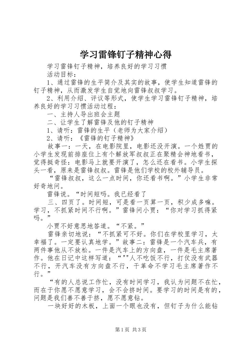 学习雷锋钉子精神心得_第1页