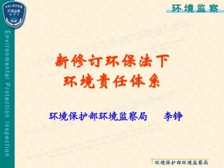 新环保法下的环境责任体系