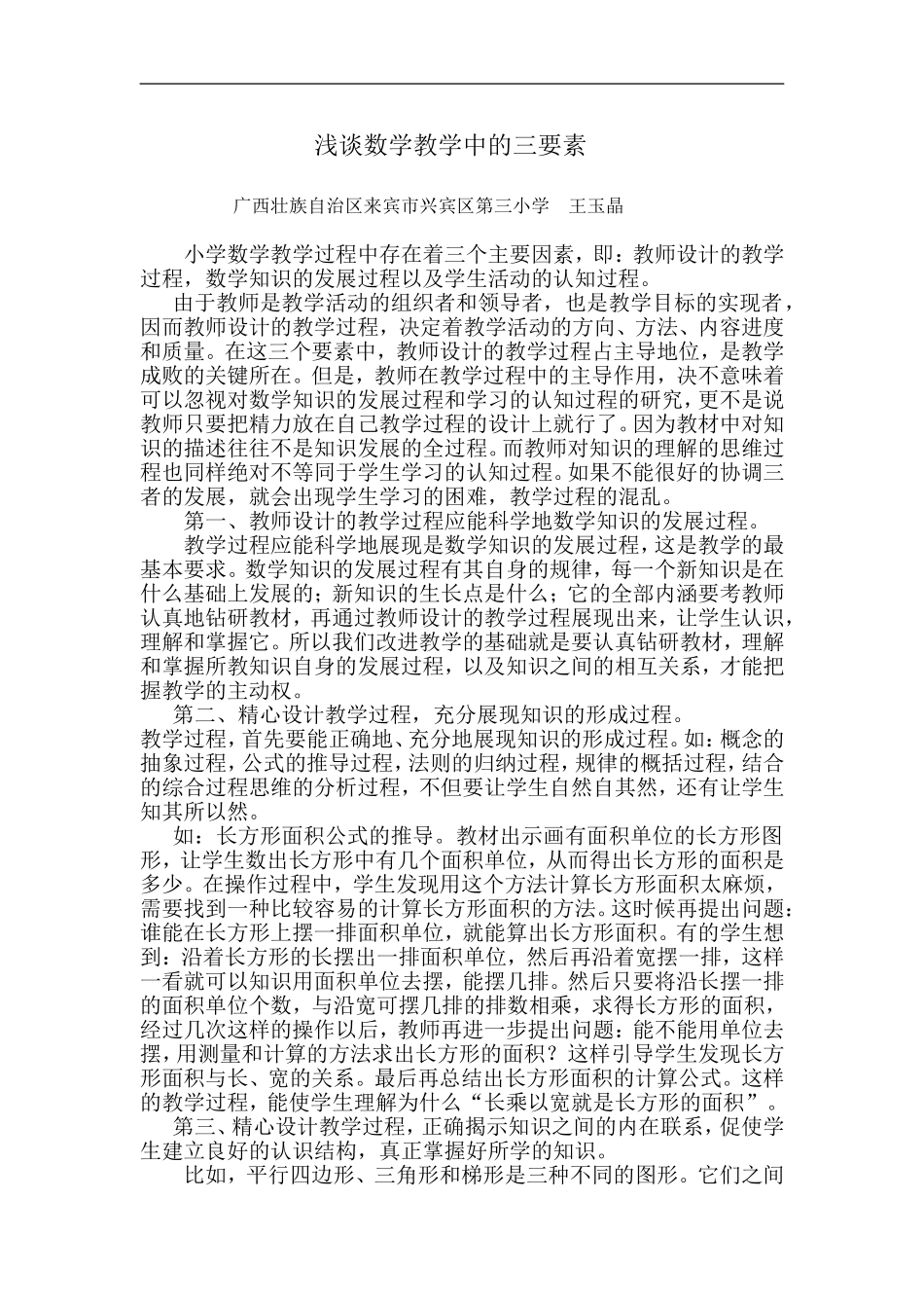 浅谈数学教学中的三要素_第1页