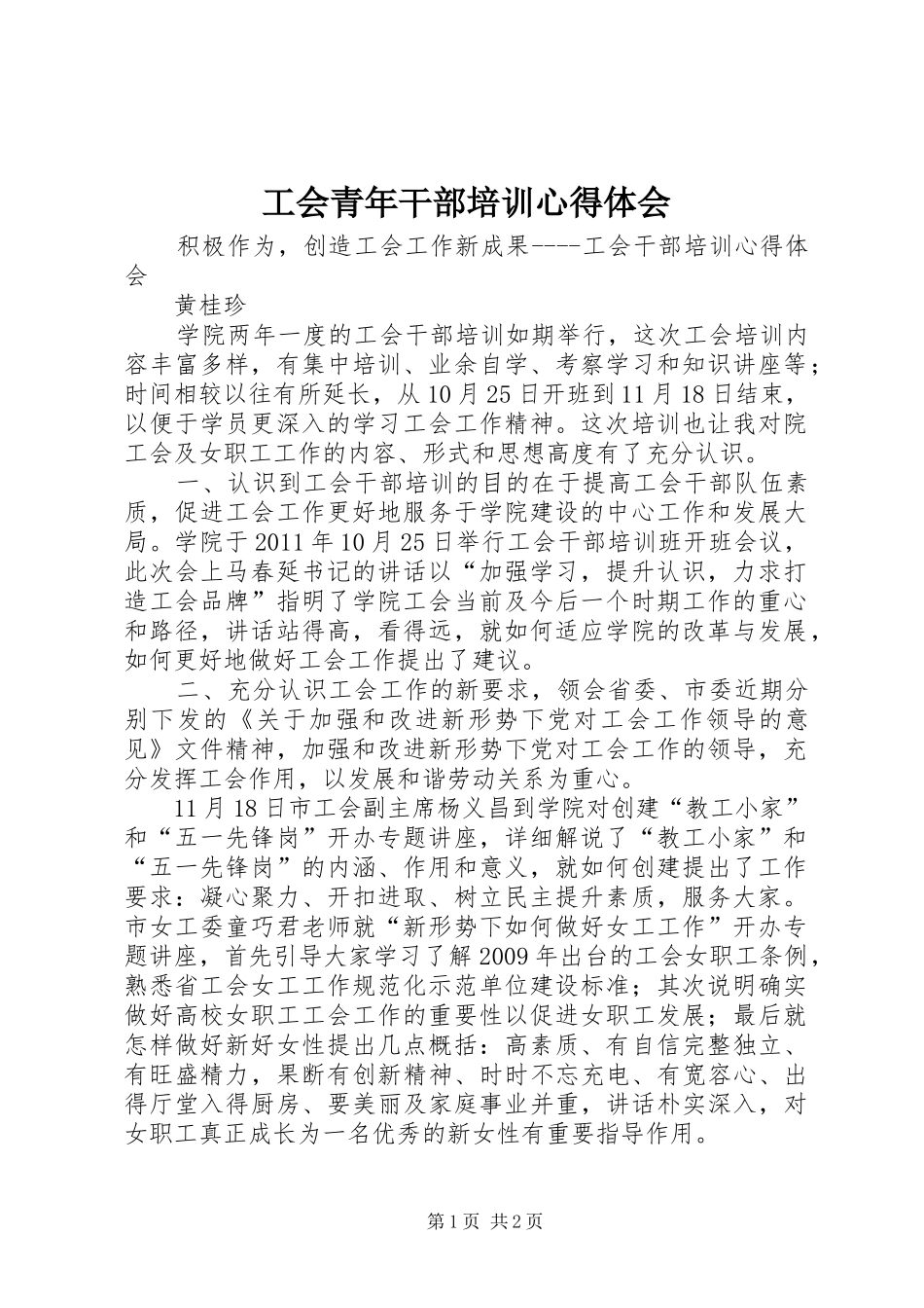 工会青年干部培训心得体会_2_第1页