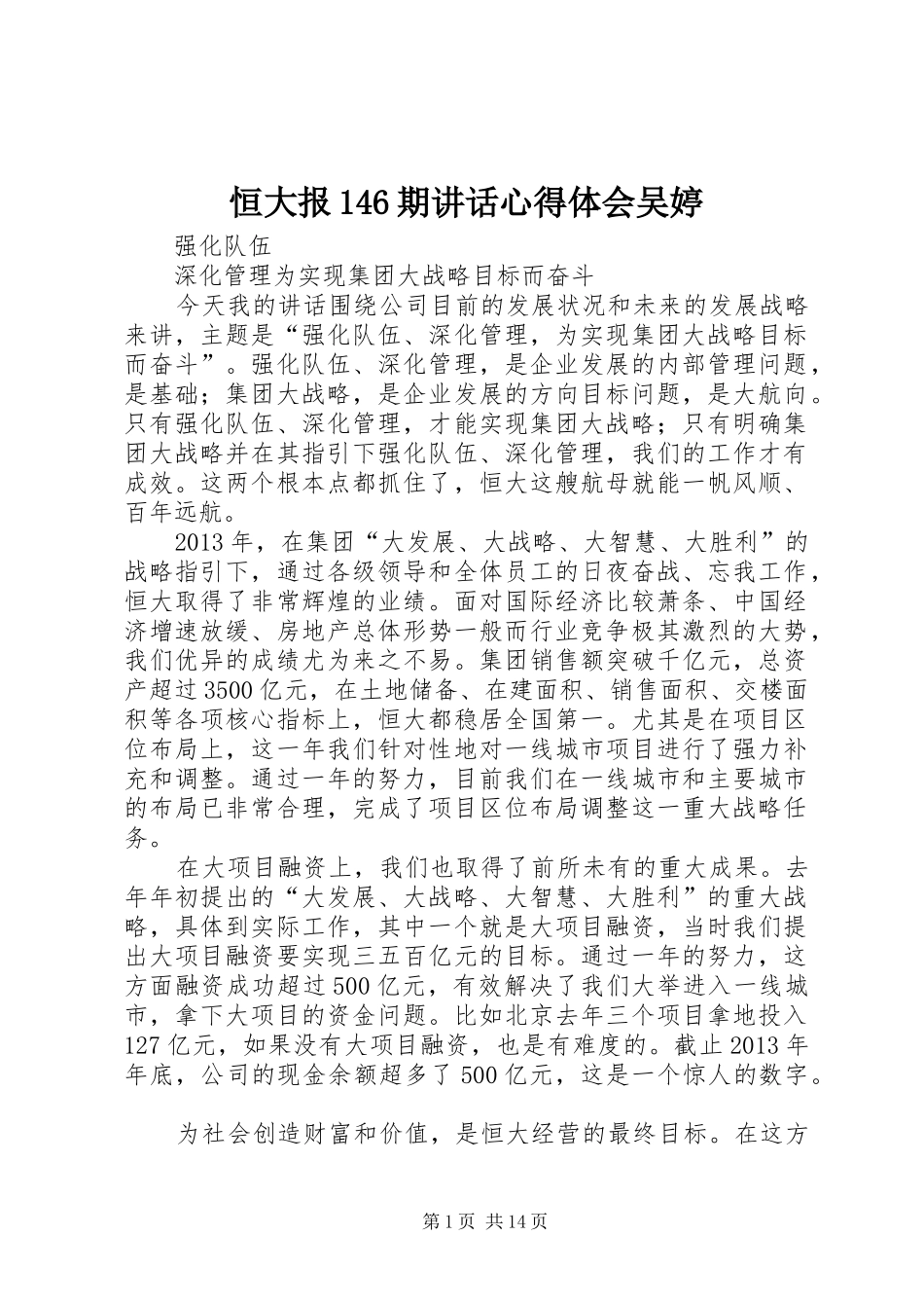 恒大报146期讲话心得体会吴婷_第1页