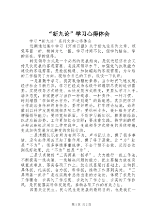 “新九论”学习心得体会