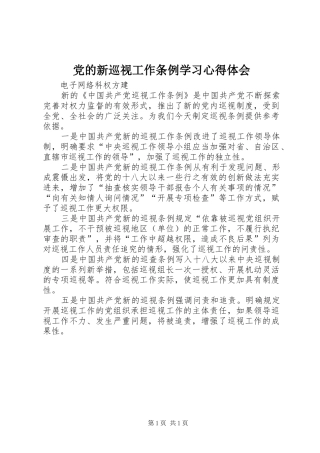 党的新巡视工作条例学习心得体会