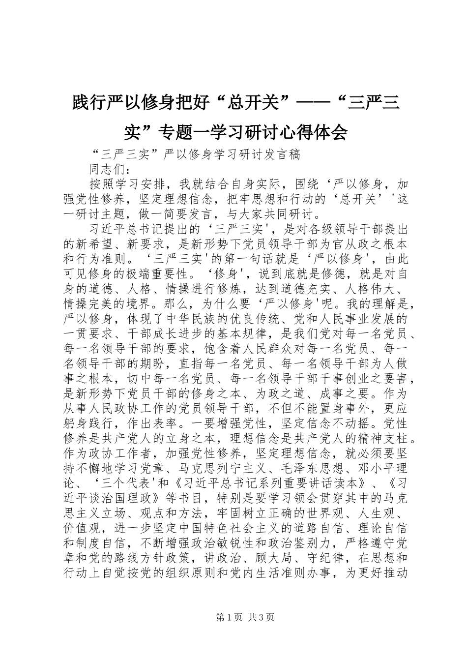 践行严以修身把好“总开关”——“三严三实”专题一学习研讨心得体会_第1页