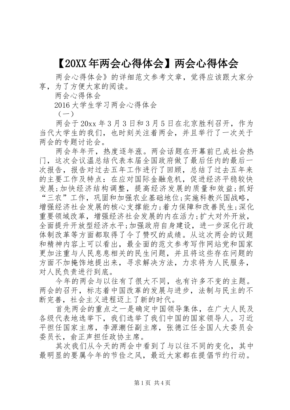 【20XX年两会心得体会】两会心得体会_第1页
