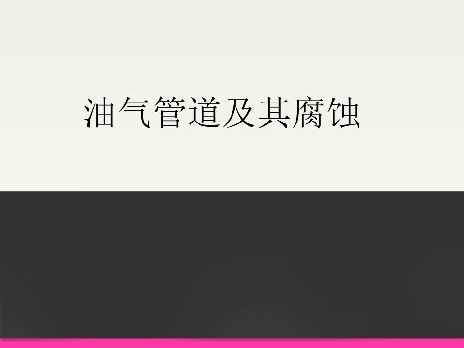 油气管道及其腐蚀_第1页