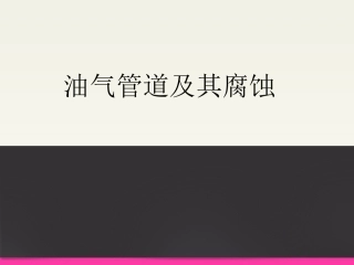 油气管道及其腐蚀