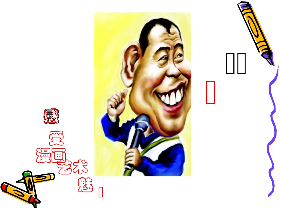 感受漫画艺术的魅力_第1页