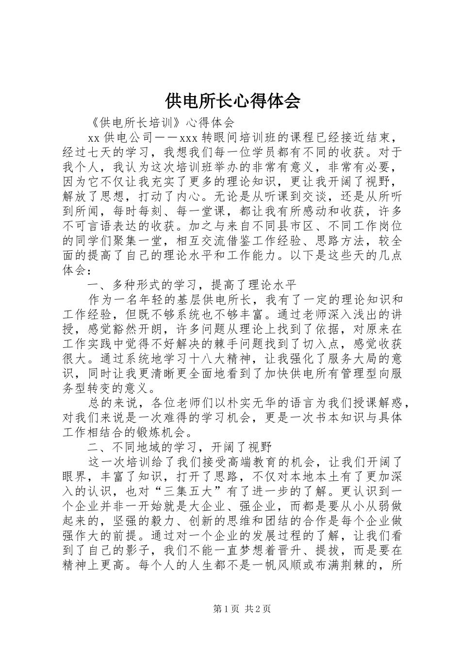 供电所长心得体会_第1页