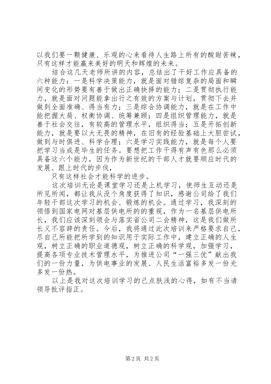 供电所长心得体会_第2页