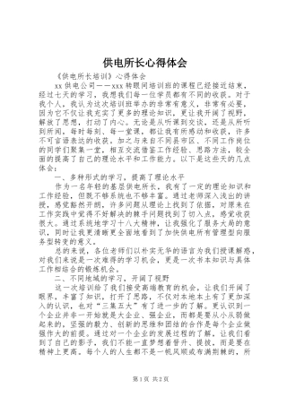 供电所长心得体会