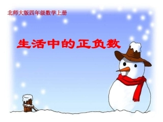 北师大版数学四年级上册《生活中的正负数》课件(1)