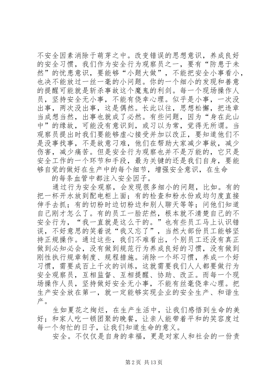 不安全行为心得体会_第2页