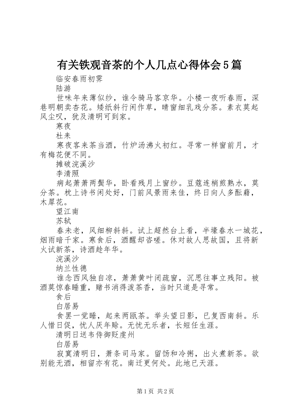 有关铁观音茶的个人几点心得体会5篇_第1页