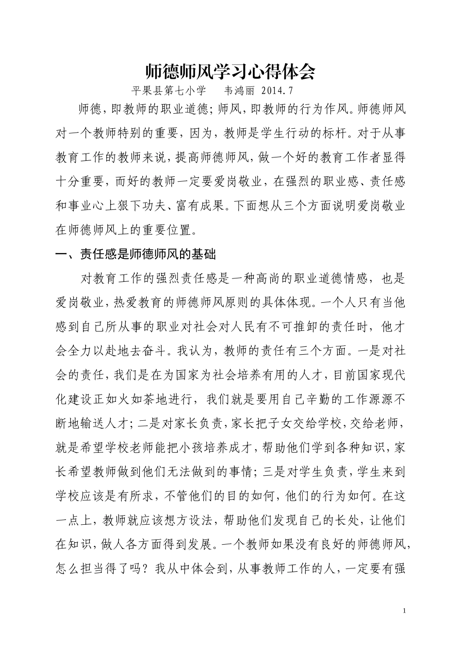 师德师风心得体会2_第1页