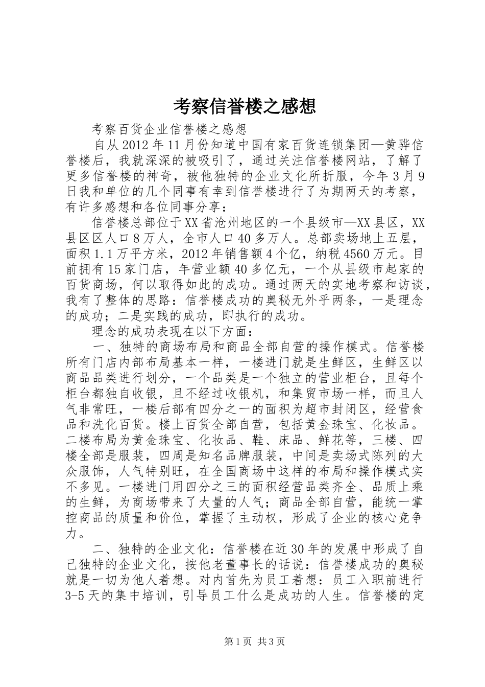 考察信誉楼之感想_第1页