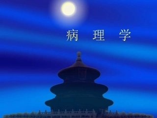 病理学_组织损伤与修复 (1)