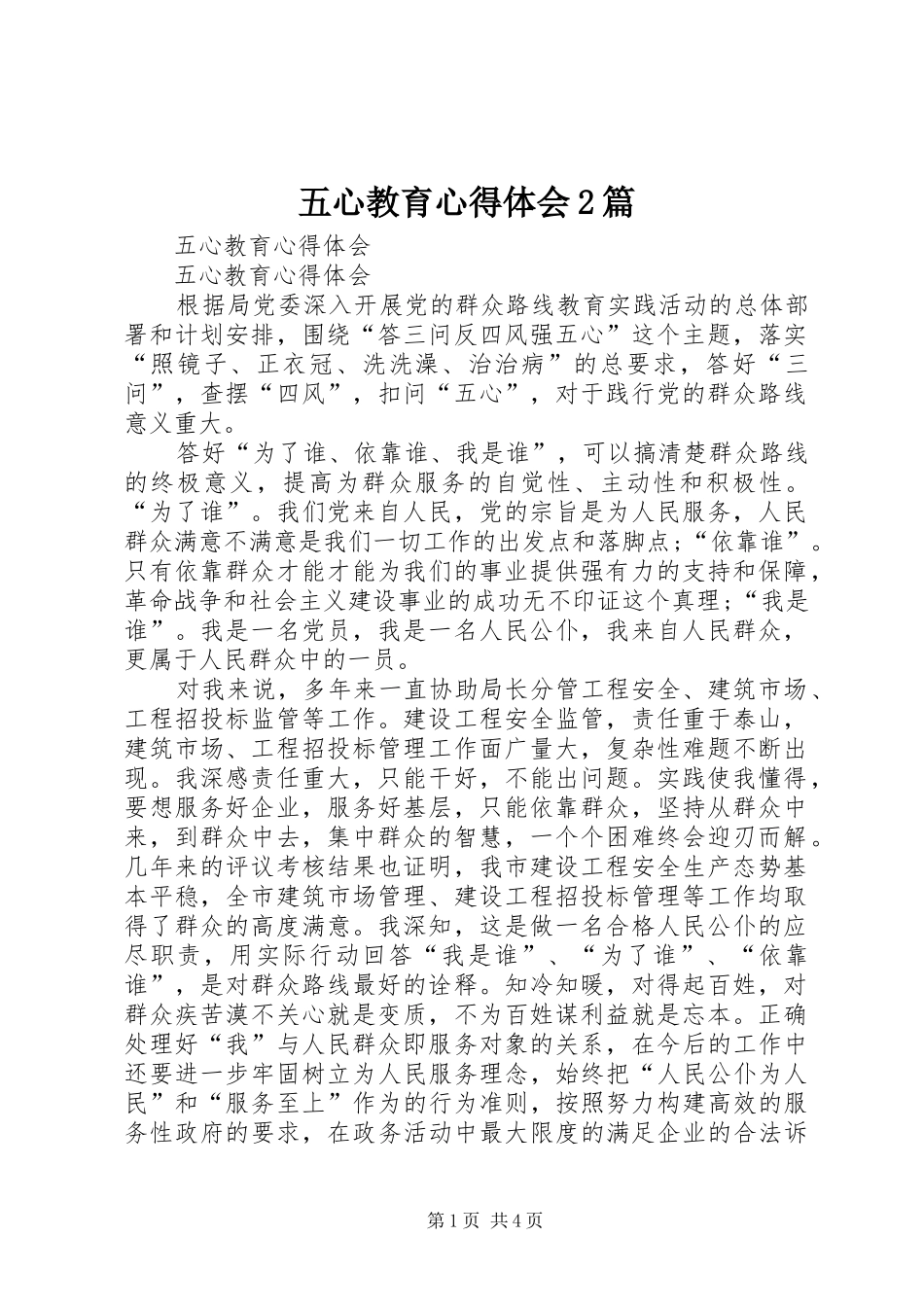 五心教育心得体会2篇 (3)_第1页
