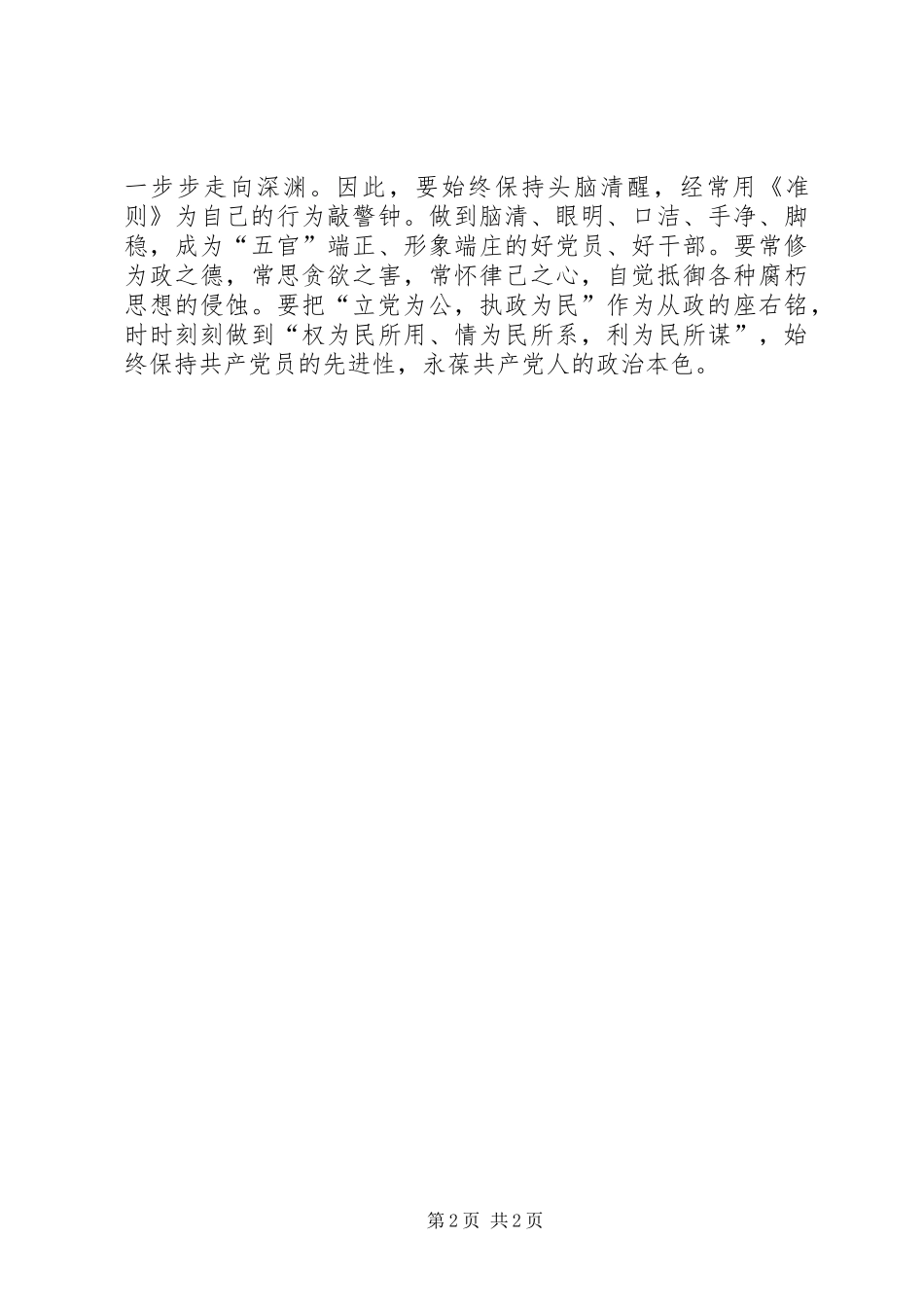 党员干部学习贯彻落实《廉政准则》心得体会_第2页