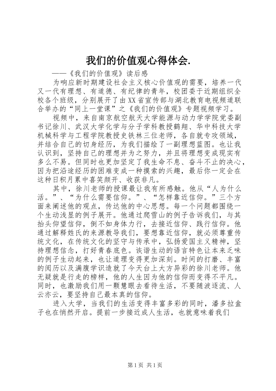 我们的价值观心得体会._第1页