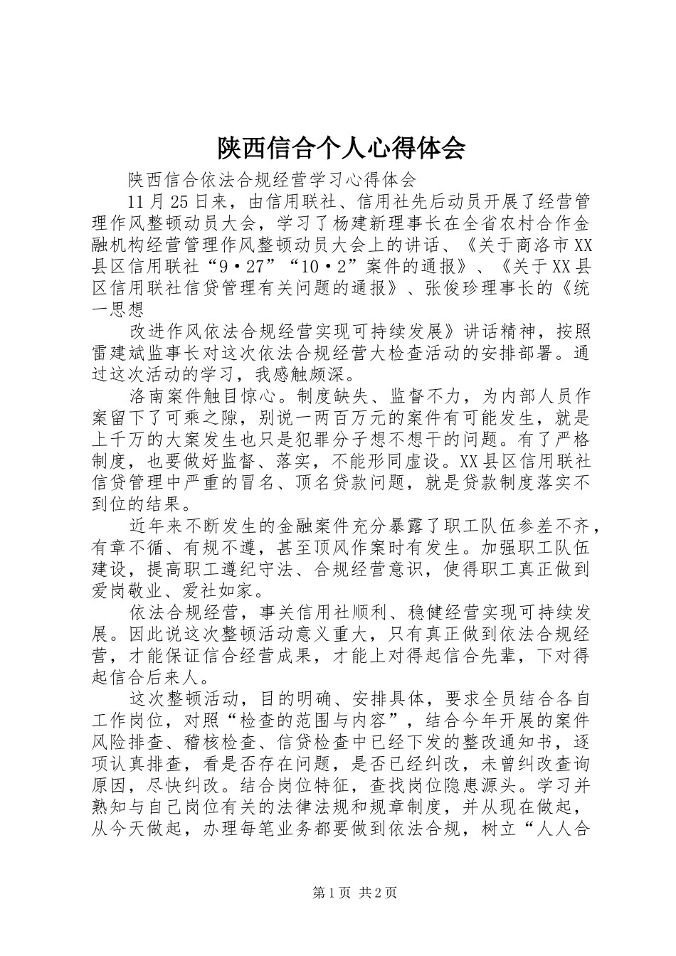 陕西信合个人心得体会_第1页