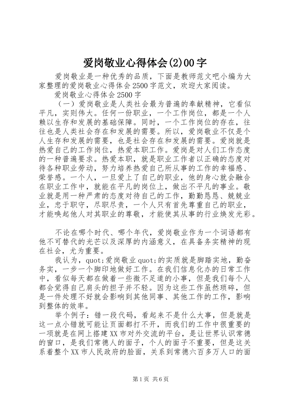 爱岗敬业心得体会(2)00字_第1页
