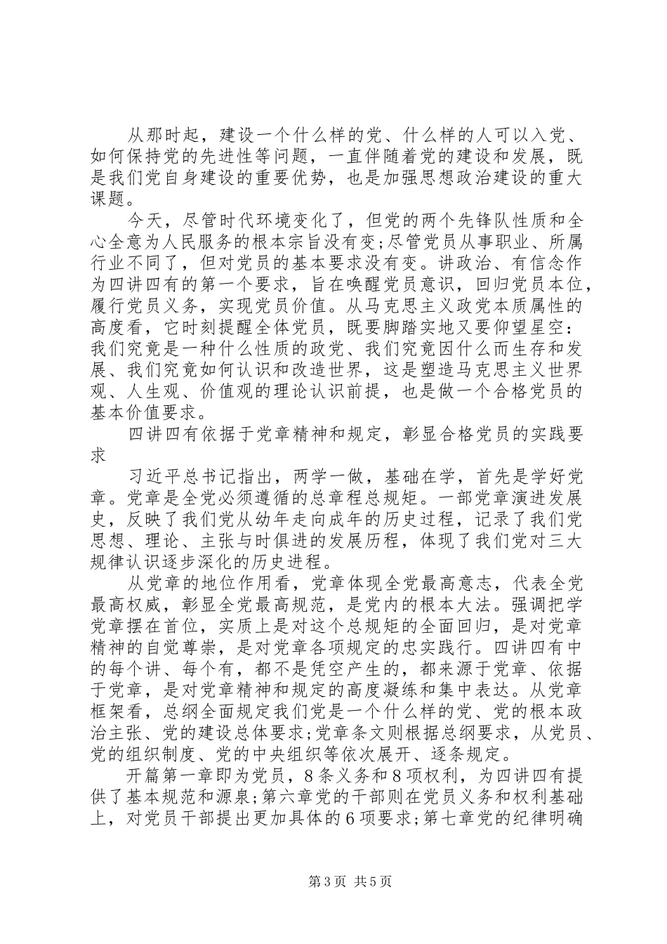20XX年践行四讲四有做合格党员心得体会 (2)_第3页