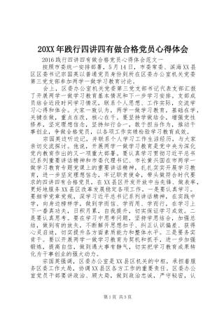 20XX年践行四讲四有做合格党员心得体会 (2)