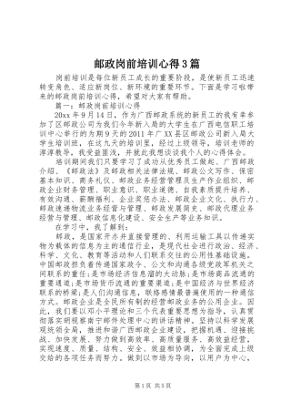 邮政岗前培训心得3篇