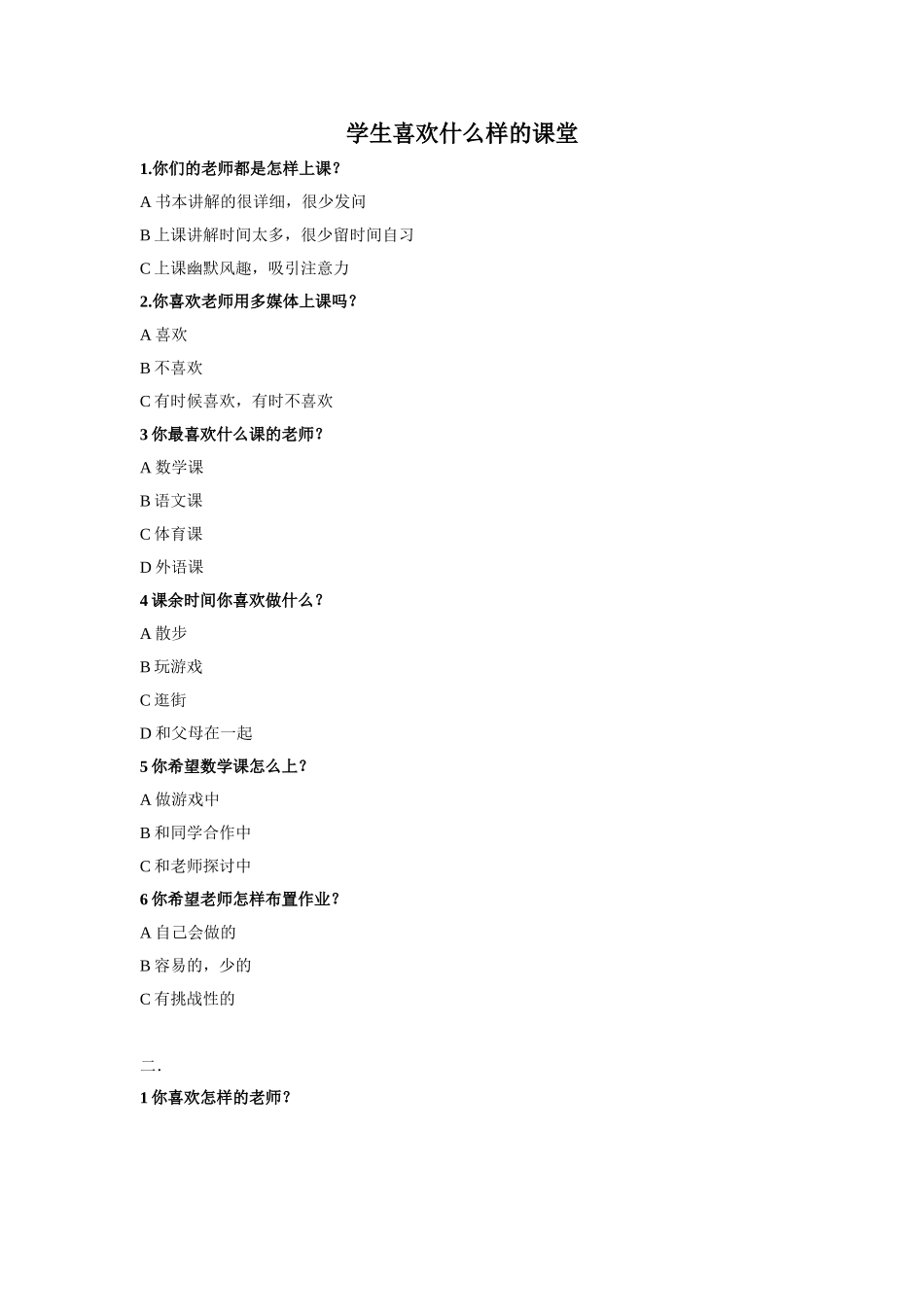 学生喜欢什么样的课堂_第1页