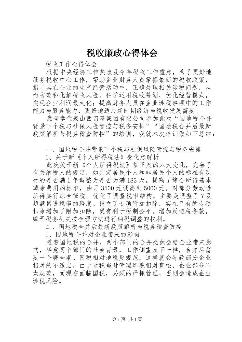 税收廉政心得体会_第1页