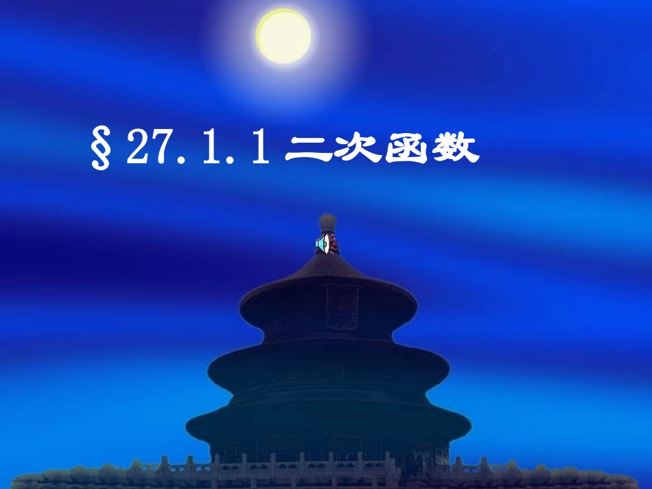 人教版九年级数学下册第26章《二次函数》261二次函数课件（22页）_第1页