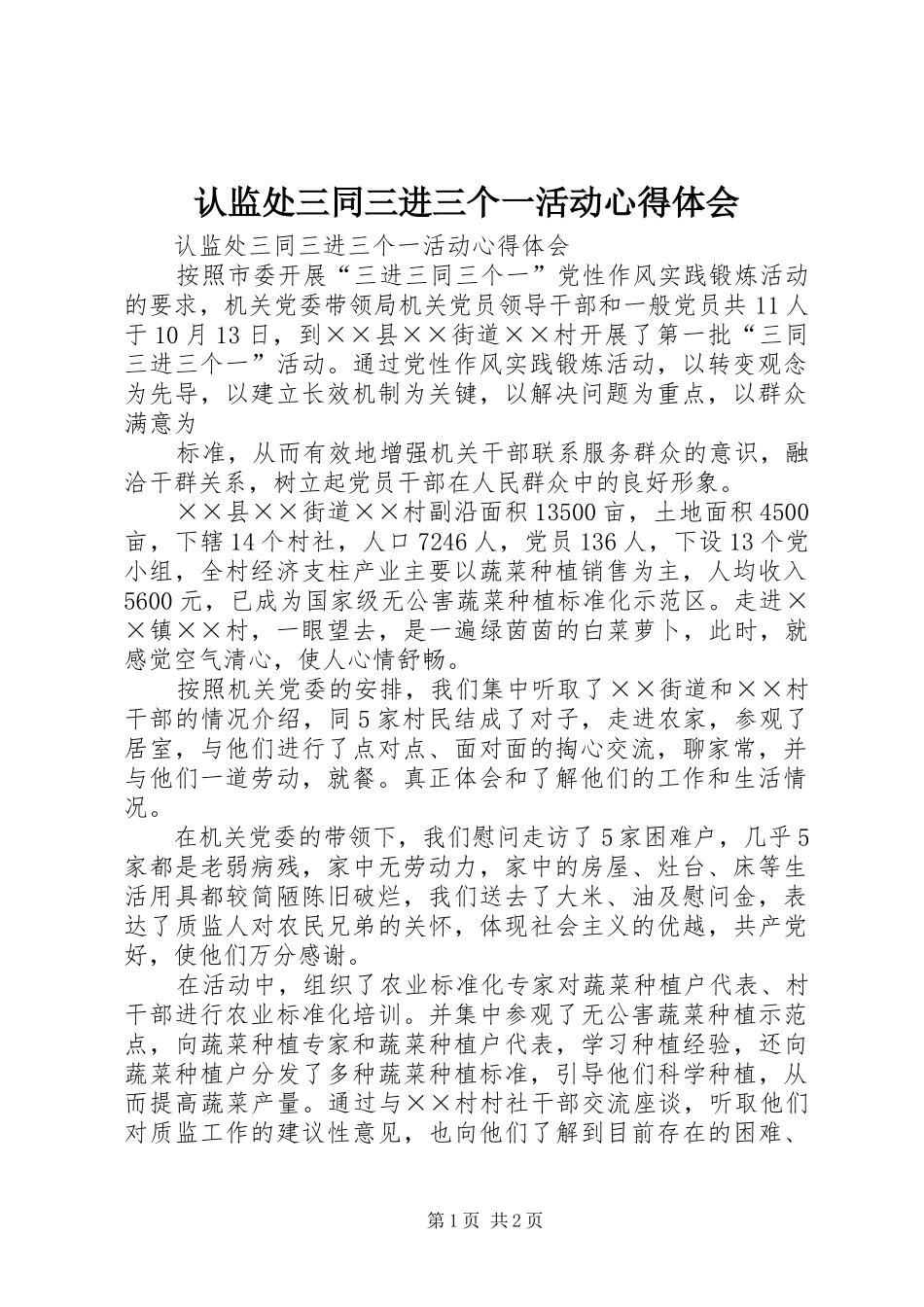 认监处三同三进三个一活动心得体会_第1页