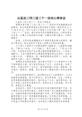 认监处三同三进三个一活动心得体会