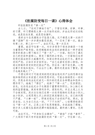 《拒腐防变每日一课》心得体会