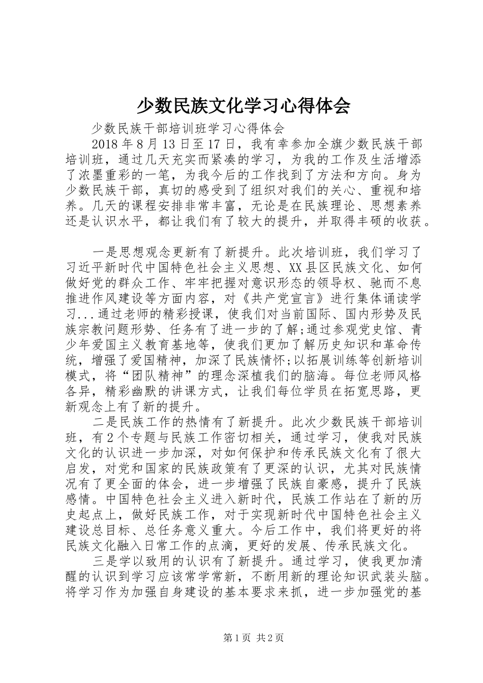 少数民族文化学习心得体会_第1页