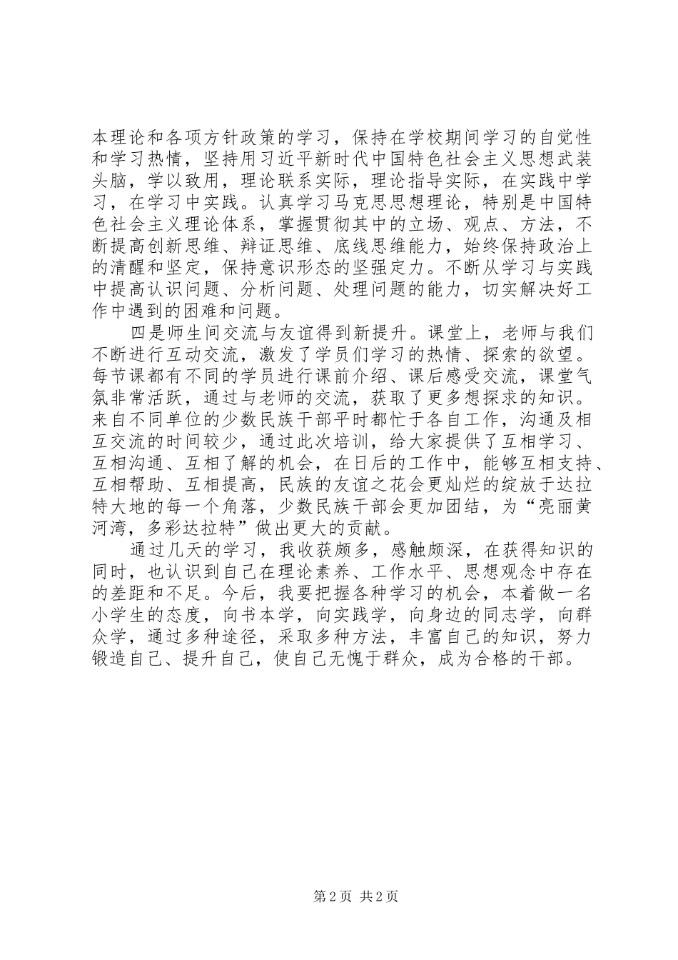 少数民族文化学习心得体会_第2页