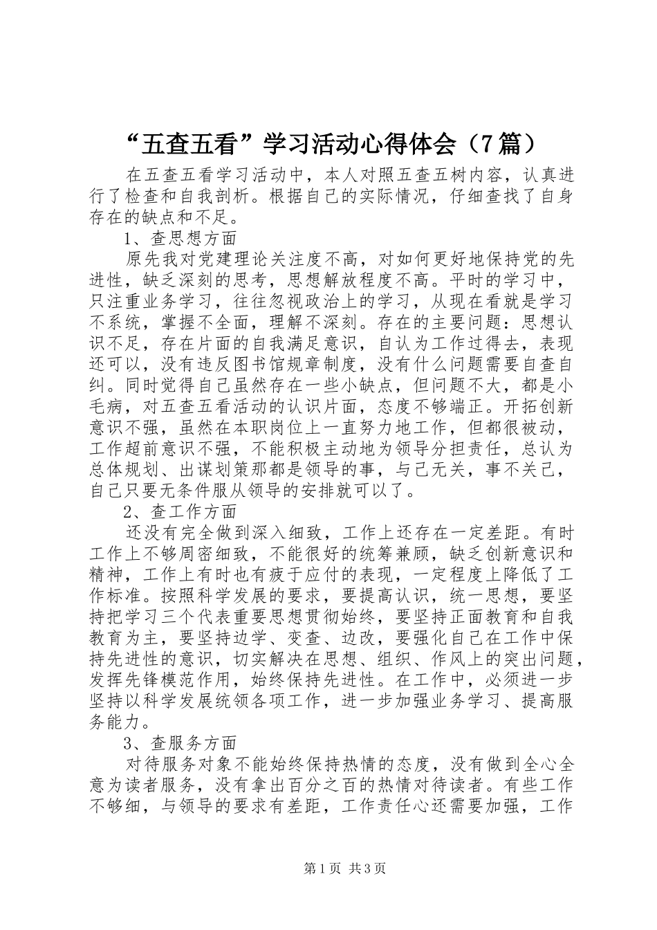 “五查五看”学习活动心得体会（7篇）_第1页