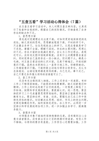 “五查五看”学习活动心得体会（7篇）
