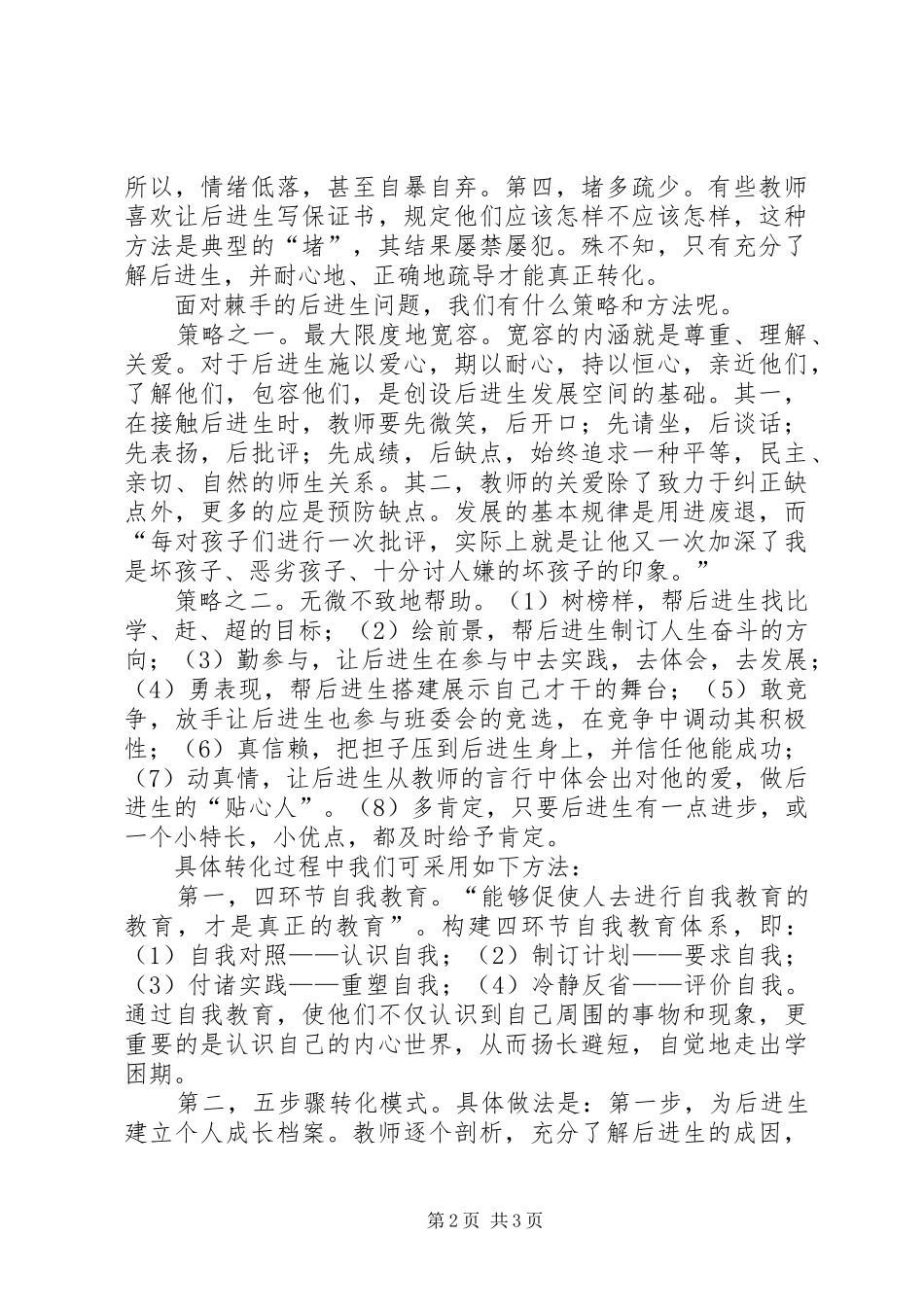 浅谈转化后进生的策略和方法心得体会_第2页