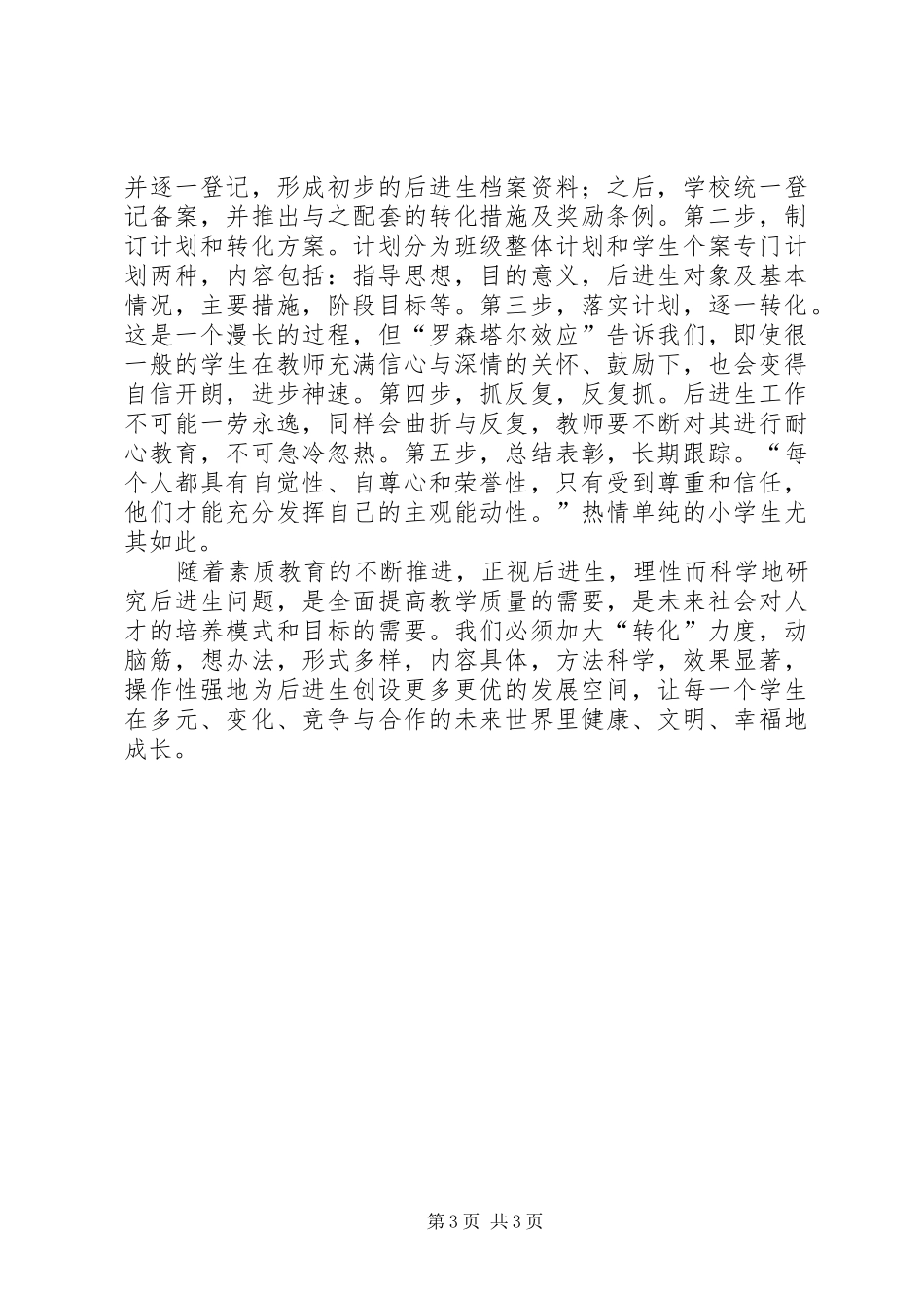 浅谈转化后进生的策略和方法心得体会_第3页