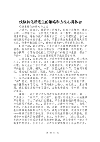 浅谈转化后进生的策略和方法心得体会
