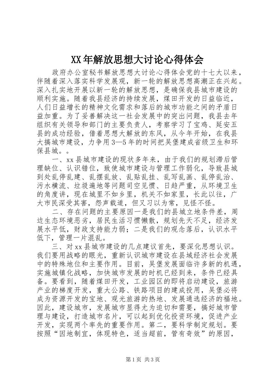 XX年解放思想大讨论心得体会_第1页