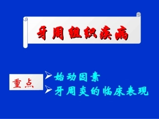 牙周口腔粘膜病