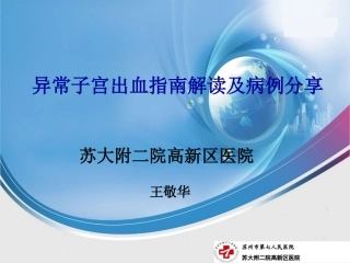 异常子宫出血指南解读及病例分享22