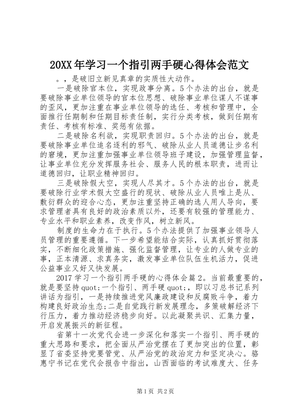 20XX年学习一个指引两手硬心得体会范文_第1页