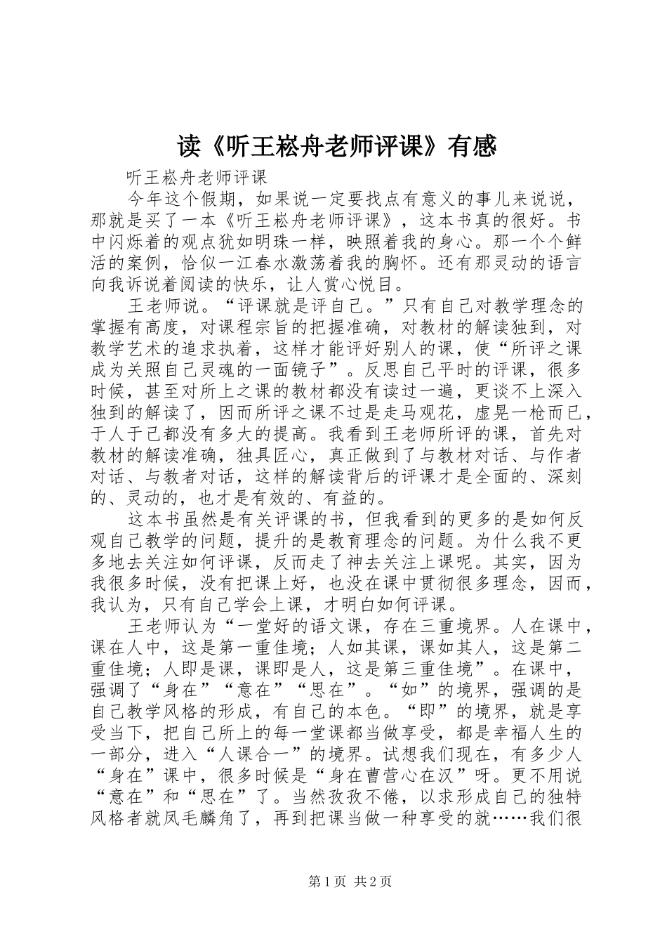 读《听王崧舟老师评课》有感_第1页